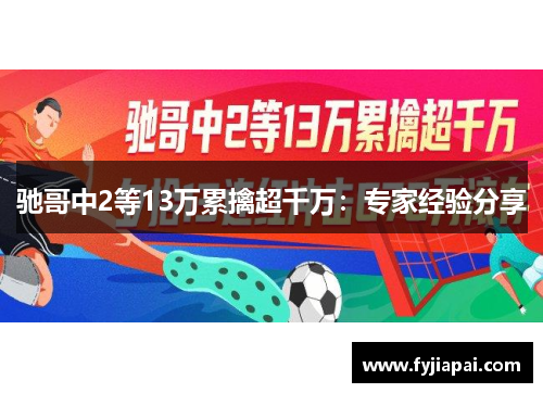驰哥中2等13万累擒超千万：专家经验分享