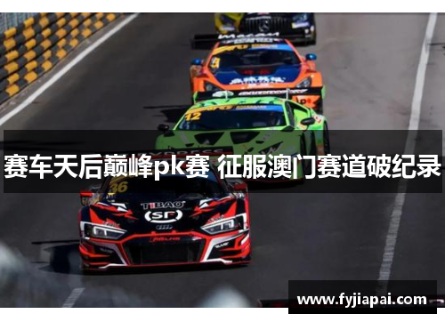 赛车天后巅峰pk赛 征服澳门赛道破纪录