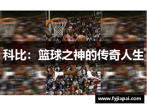科比：篮球之神的传奇人生