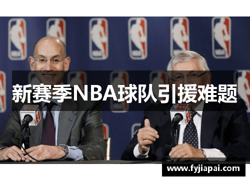 新赛季NBA球队引援难题