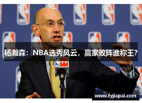 杨瀚森：NBA选秀风云，赢家败阵谁称王？