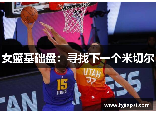 女篮基础盘：寻找下一个米切尔