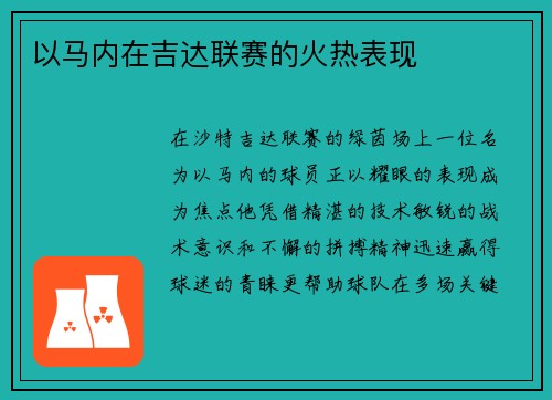 以马内在吉达联赛的火热表现