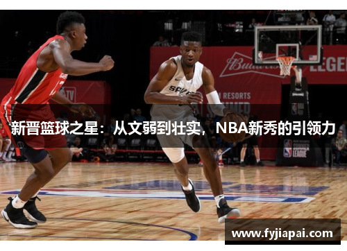 新晋篮球之星：从文弱到壮实，NBA新秀的引领力