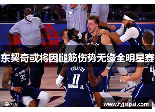 东契奇或将因腿筋伤势无缘全明星赛