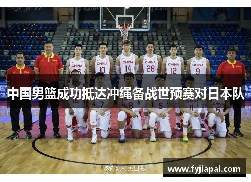 中国男篮成功抵达冲绳备战世预赛对日本队