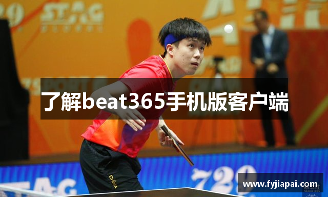 了解beat365手机版客户端
